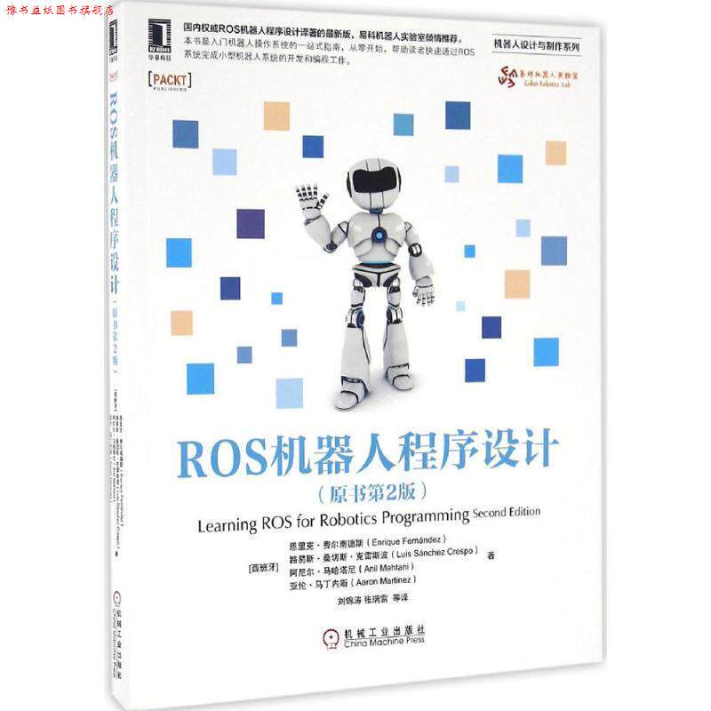【正版书】 ROS机器人程序设计 [西班牙] 恩里克·费尔南德斯 等 著,刘锦涛 译 机械工业出版社