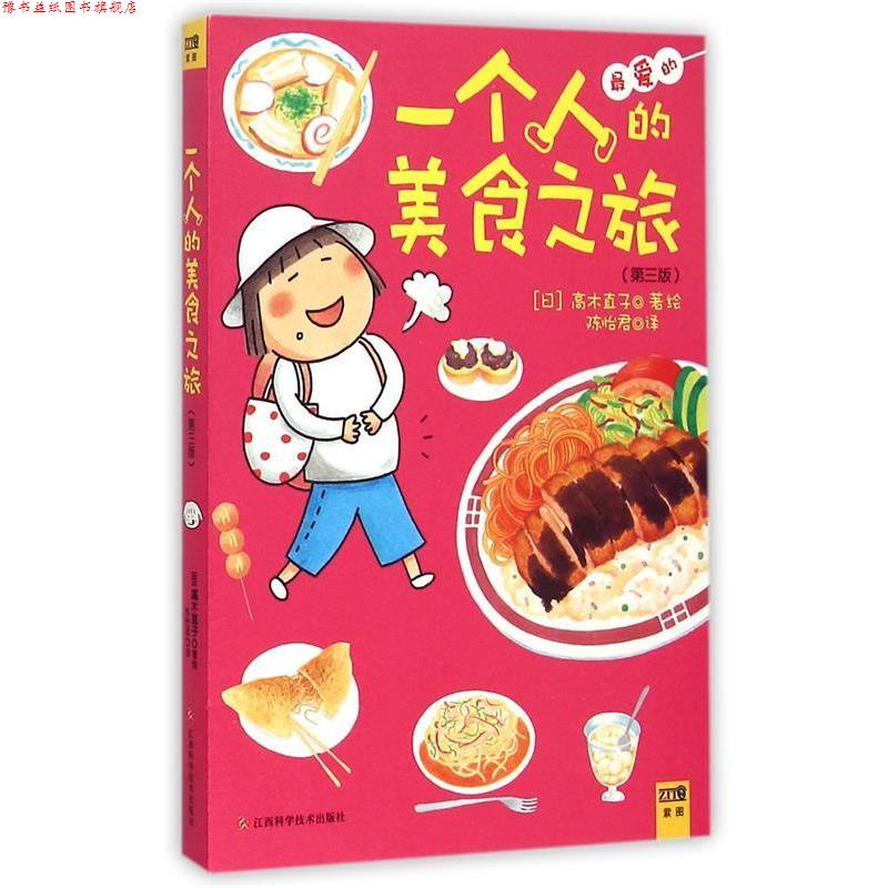 【正版书】 一个人的美食之旅 高木直子 著绘,陈怡君 译 江西科学技术出版社