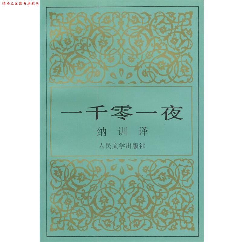 【正版书】 一千零一夜 纳训 译 人民文学出版社