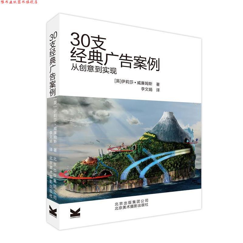 【正版书】 30支经典广告案例从创意到实现 (英)威廉姆斯　著,李文娟　译 北京美术摄影出版社