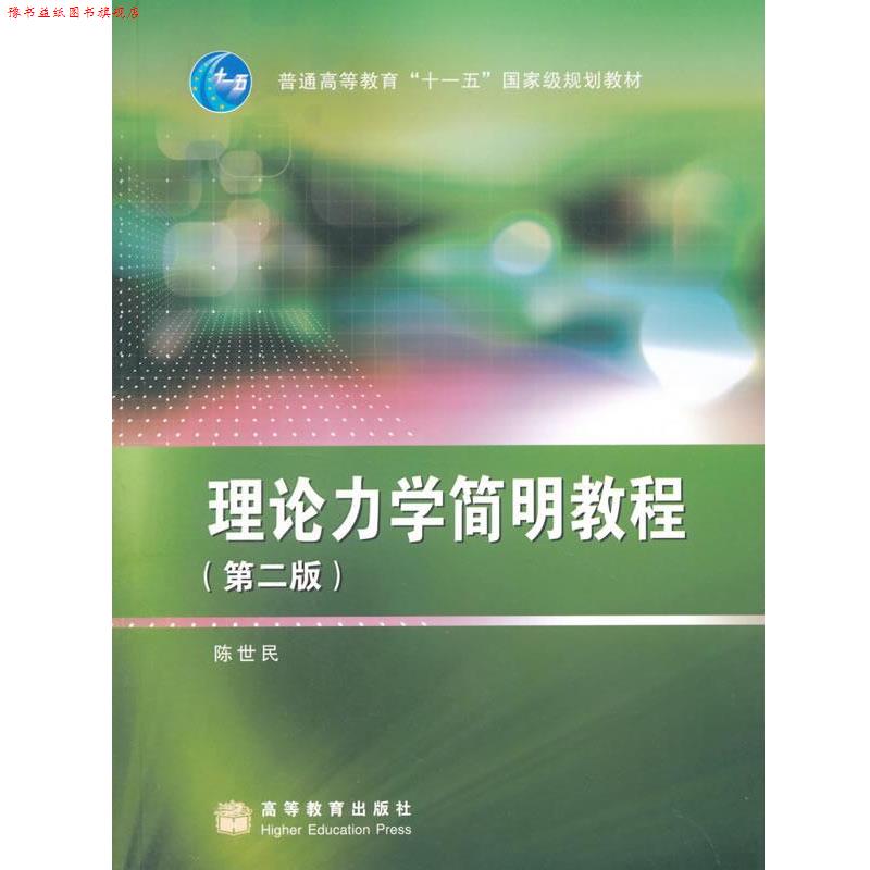 【正版书】 理论力学简明教程 陈世民　著 高等教育出版社