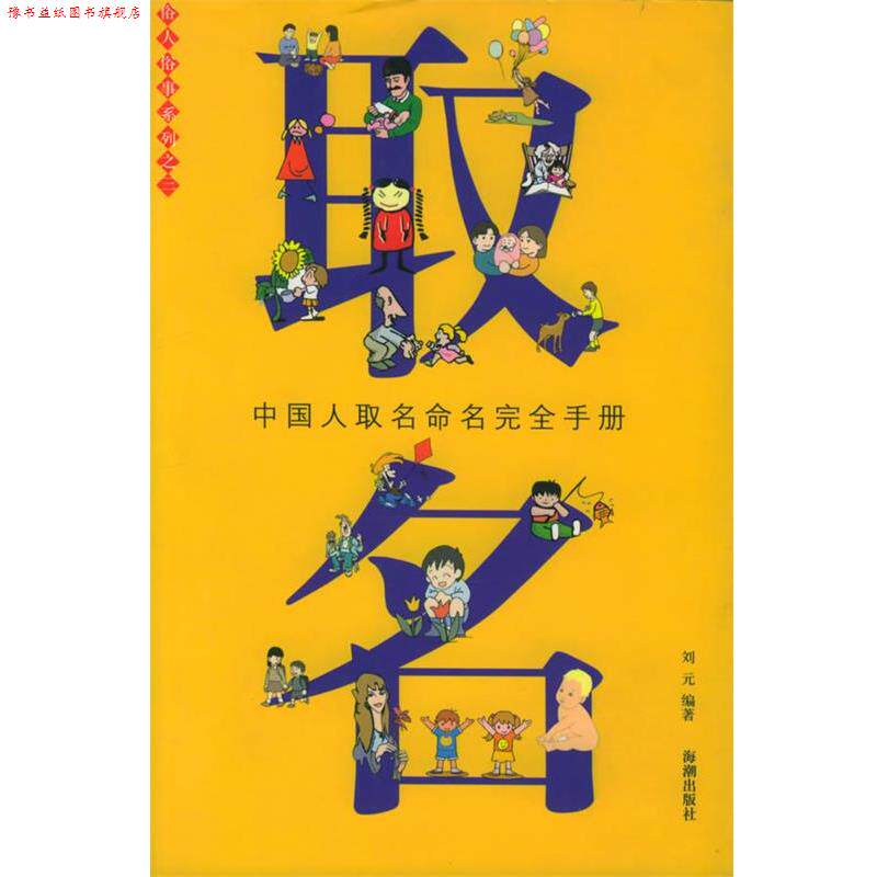 【正版书】 取名 刘元 编著 海潮出版社