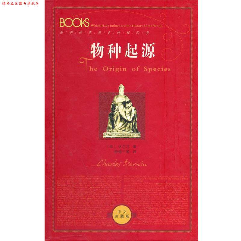 【正版书】 物种起源 (英)达尔文 著,舒德干 等译 陕西人民出版社