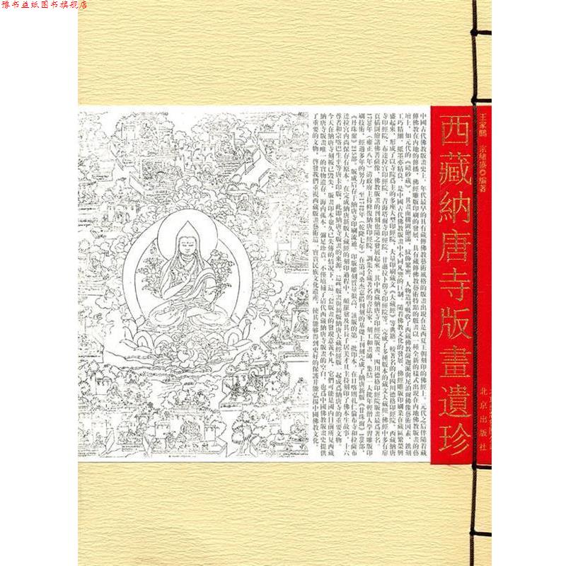 【正版书】 西藏纳唐寺版画遗珍 王家鹏,宗绪盛 编著 北京出版社