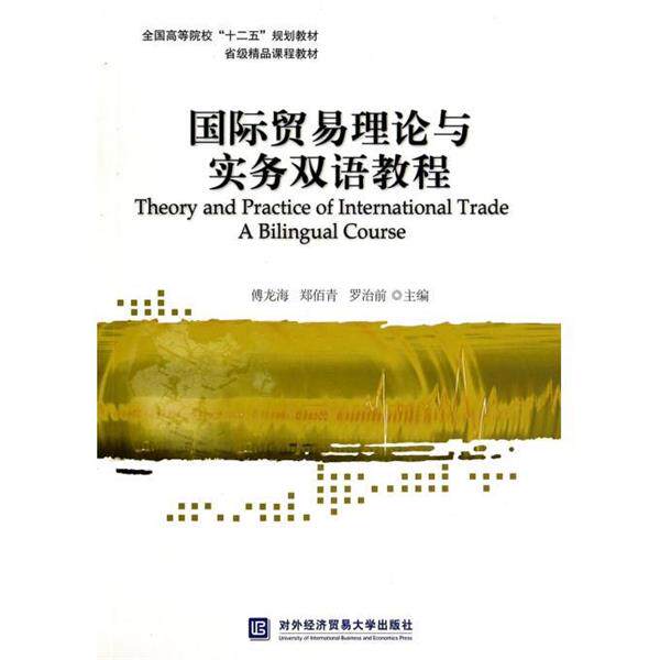 【正版书】 国际贸易理论与实务双语教程 傅龙海,郑佰青,罗治前　著 对外经贸大学出版社