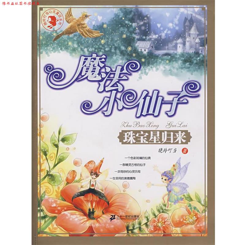 【正版书】 魔法小仙子:珠宝星归来 晓玲叮当 著 21世纪出版社