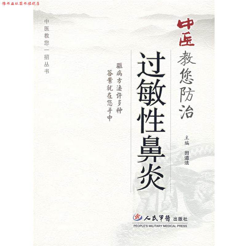 【正版书】 中医教您防治过敏性鼻炎 田道法　主编 人民军医出版社