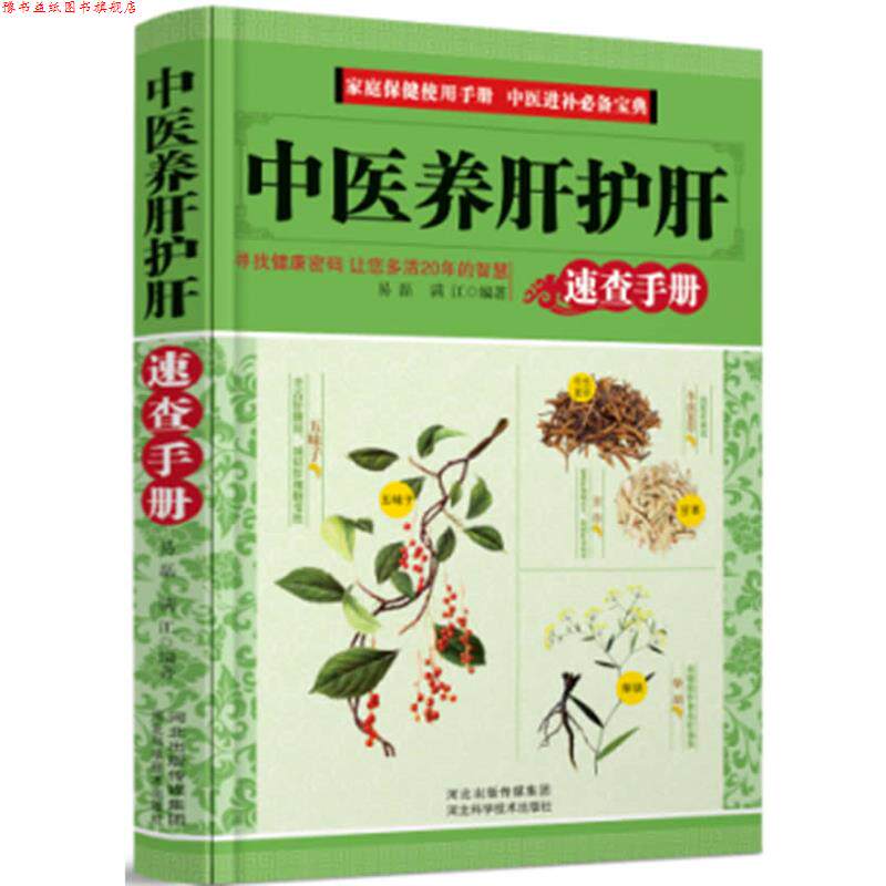 【正版书】 中医养肝护肝-速查手册 易磊 满江 河北科技出版社