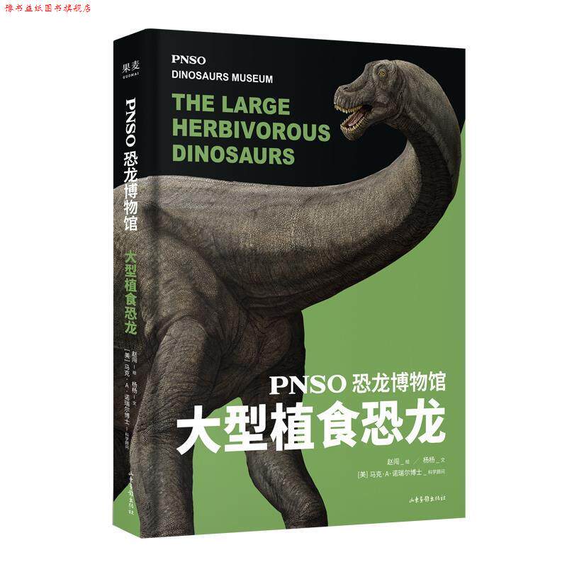 【正版书】 恐龙博物馆:植食恐龙 赵闯,杨杨 著 山东画报出版社