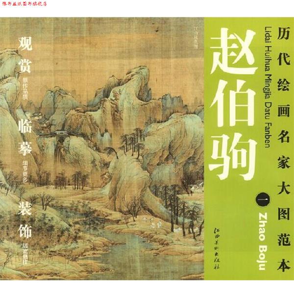 【正版书】 历代绘画名家名作大图范本 赵伯驹 一 江山秋色图 杨东胜 主编 江西美术出版社