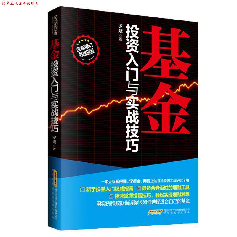 【正版书】 股票基金入门与投资技巧:套装 罗斌,王坤,肖玉红 著 北京时代华文书局,中华工商联合出版社