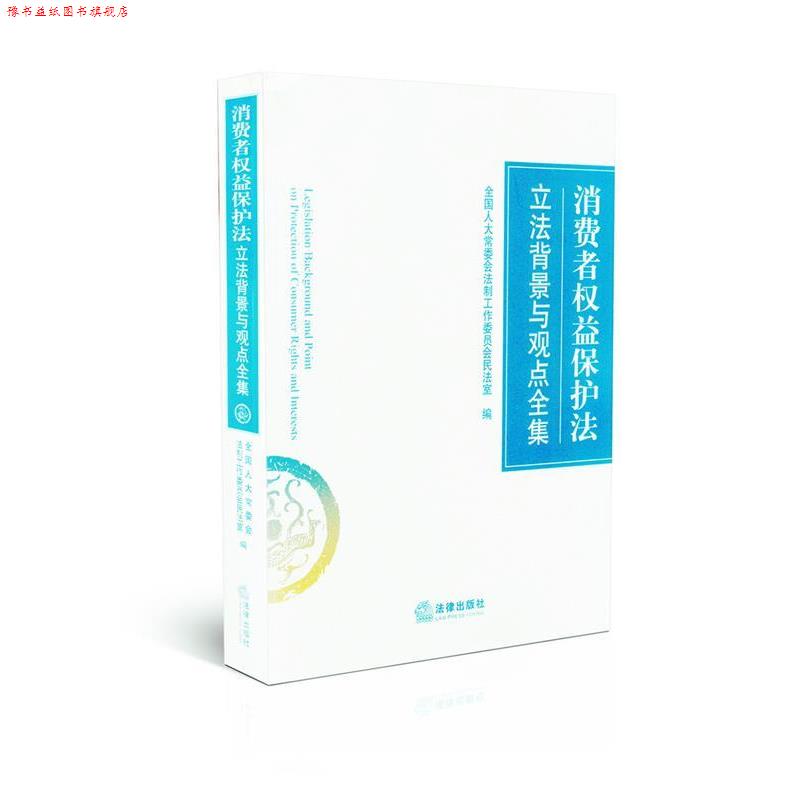 【正版书】 消费者权益保护法立法背景与观点全集 全国人大常委会法制工作委员会民法室 编 法律出版社