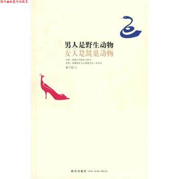 【正版书】 男人是野生动物,女人是筑巢动物 曾子航 新星出版社