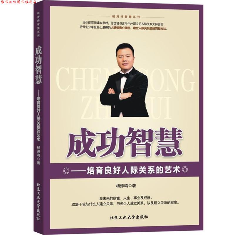 【正版书】 成功智慧--培育良好人际关系的艺术 杨涛鸣 著 北京工业大学出版社