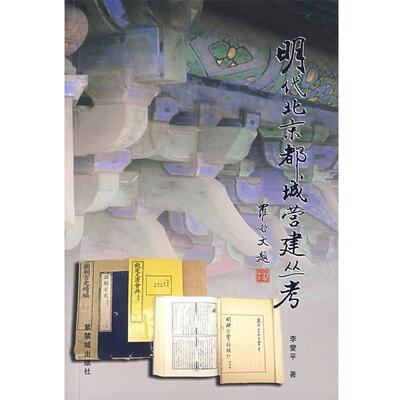 【正版书】 明代北京都城营建丛考 李燮平 著 紫禁城出版社