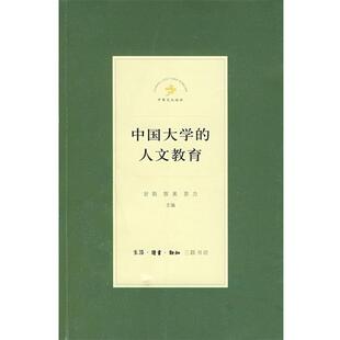 中国大学 人文教育 主编 正版 生活·读书·新知三联书店 苏力 书 陈来 甘阳