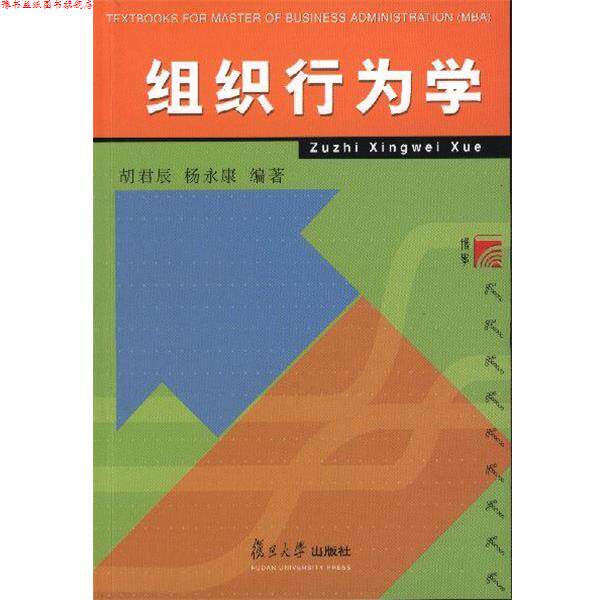 【正版书】 组织行为学—工商管理硕士教材 胡君辰,杨永康 编著 复旦大学出版社