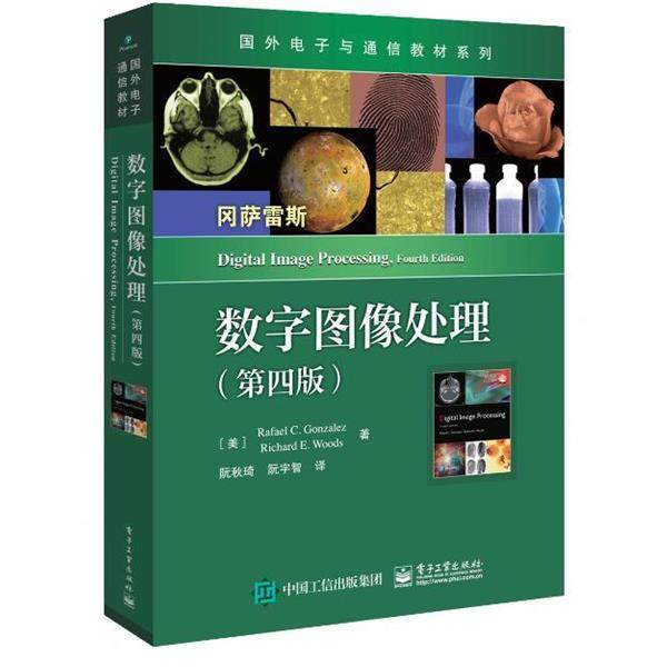 【正版书】 数字图像处理 [美]Rafael,C.,Gonzalez（拉斐尔・C.冈萨雷斯）, 电子工业出版社