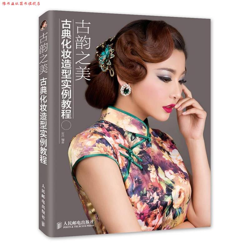 【正版书】 古韵之美 古典化妆造型实例教程 安洋 编著 人民邮电出版社