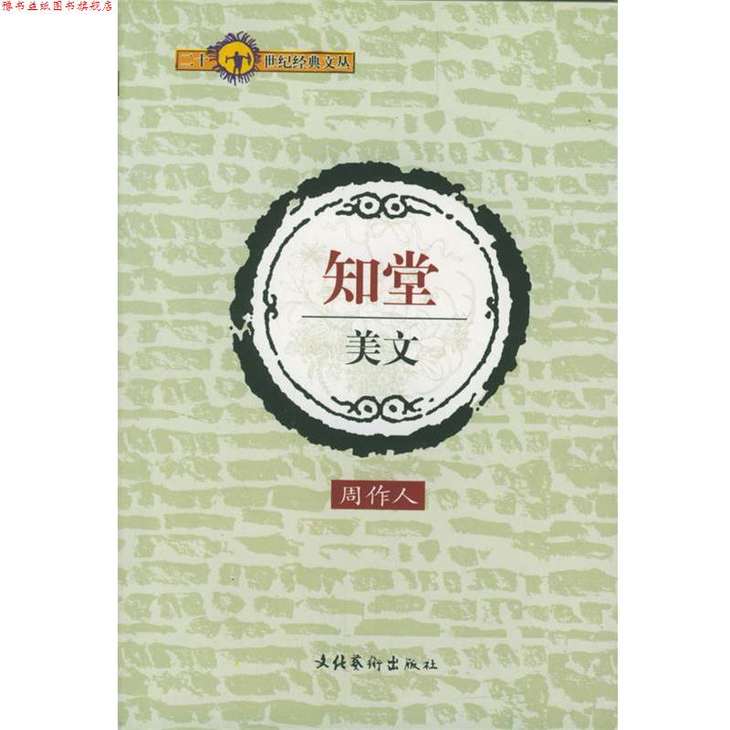 【正版书】 二十一世纪经典文丛-知堂美文 周作人 著 文化艺术出版社