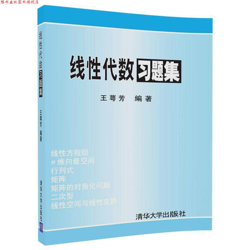 【正版书】 线性代数习题集 王萼芳 编 清华大学出版社