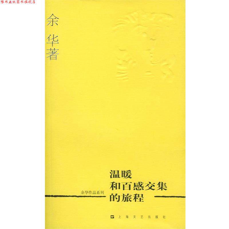 【正版书】 余华作品系列—温暖和百感交集的旅程 余华 著 上海文艺出版社