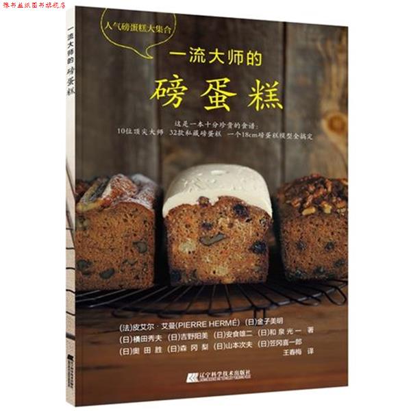 【正版书】 大师的磅蛋糕 皮埃尔·艾曼 著 辽宁科学技术出版社