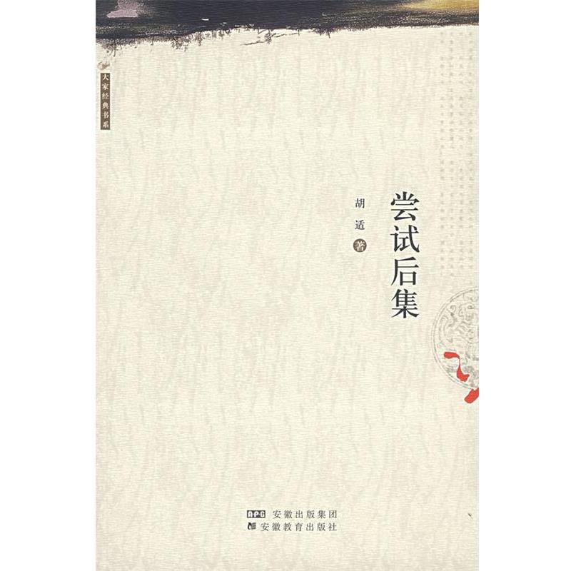 【正版书】 尝试后集 胡适 著 安徽教育出版社