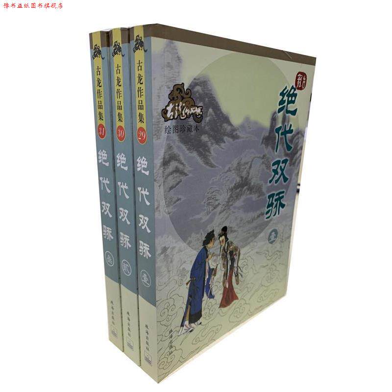 【正版书】 绝代双骄—古龙作品集 古龙 著 珠海出版社
