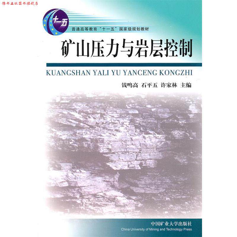 【正版书】 矿山压力与岩层控制 钱鸣高,石平五,许家林 主编 中国矿业大学出版社