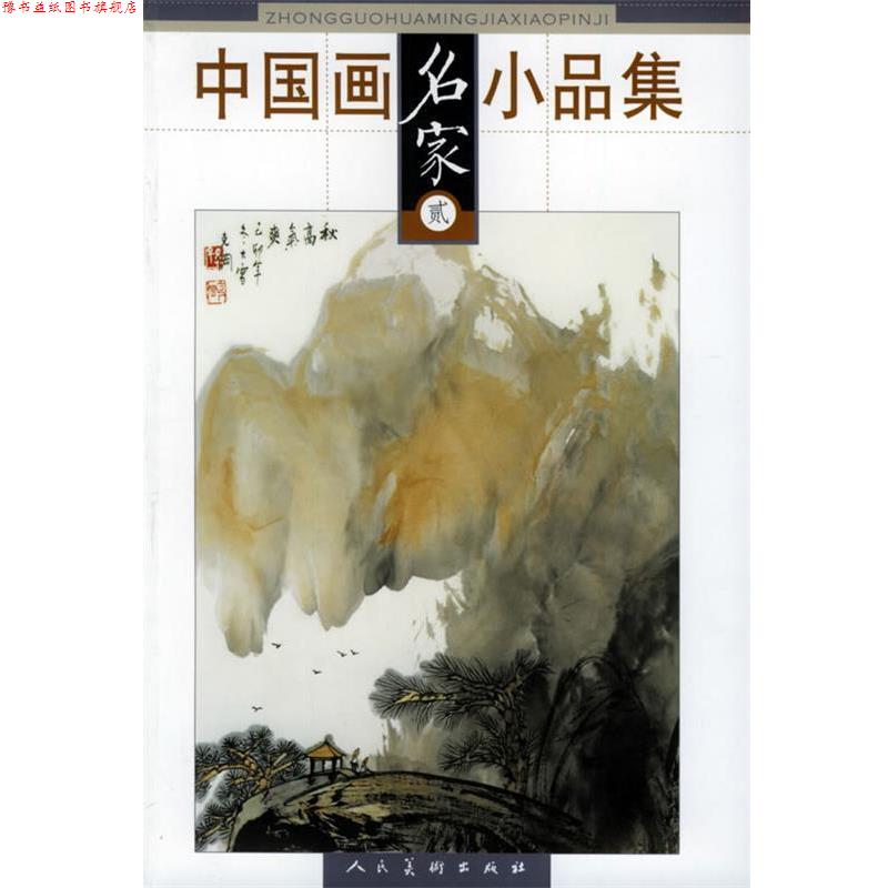 【正版书】 中国画名家小品集 王昕煦 等编 人民美术出版社