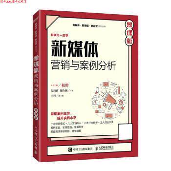 【正版书】 新媒体营销与案例分析 倪莉莉,郑伶俐,秋叶,王科 人民邮电出版社