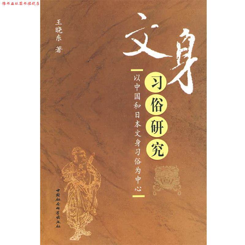 【正版书】 文身习俗研究 王晓东 著 中国社会科学出版社
