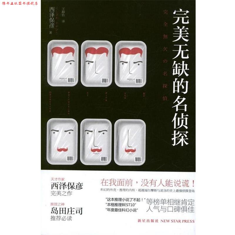 【正版书】 无缺的名侦探 [日] 西泽保彦 著, 王静怡 译 新星出版社