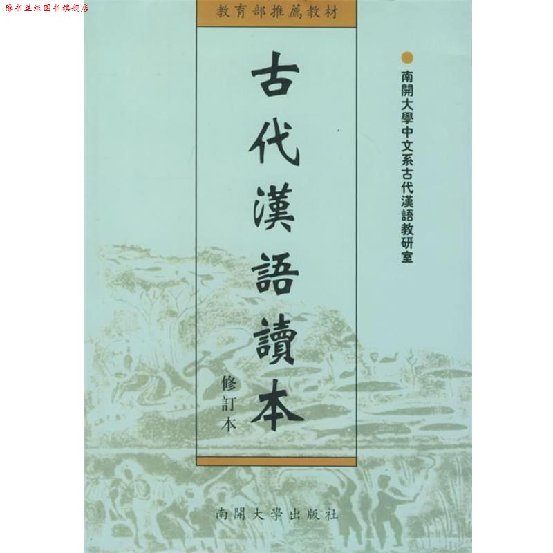 【正版书】 古代汉语读本 南开大学中文系古代汉语教研室 南开大学出版社