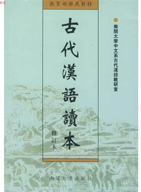 【正版书】 古代汉语读本 南开大学中文系古代汉语教研室 南开大学出版社
