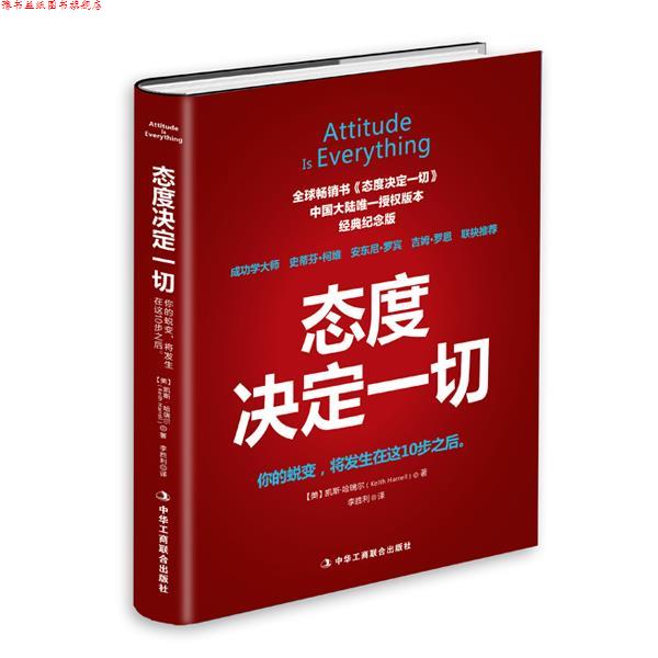 【正版书】 态度决定一切 【美】凯斯哈瑞尔 中华工商联合出版社