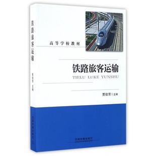 【正版书】 铁路旅客运输 贾俊芳 中国铁道出版社
