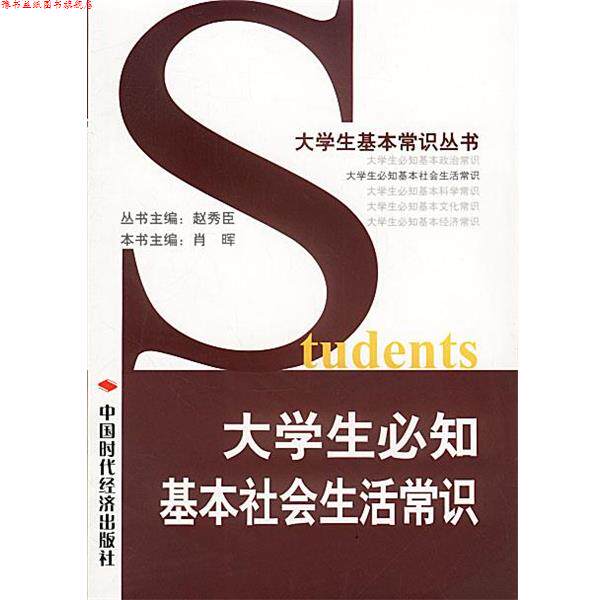 【正版书】 大学生必知基本社会生活常识 肖晕 主编 中国时代经济出版社