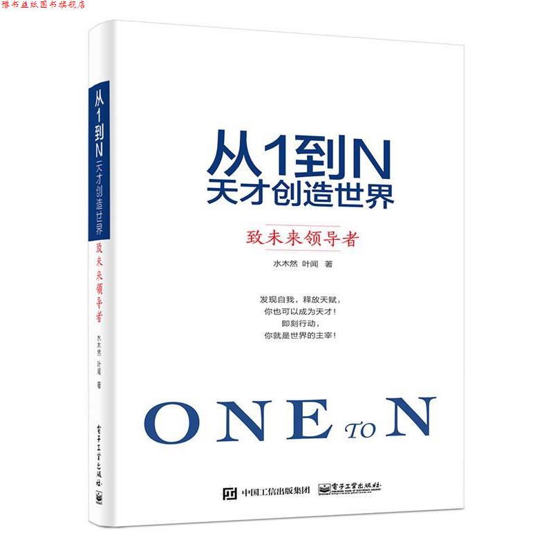 【正版书】 从1到N:天才创造世界 致未来 水木然 著 电子工业出版社