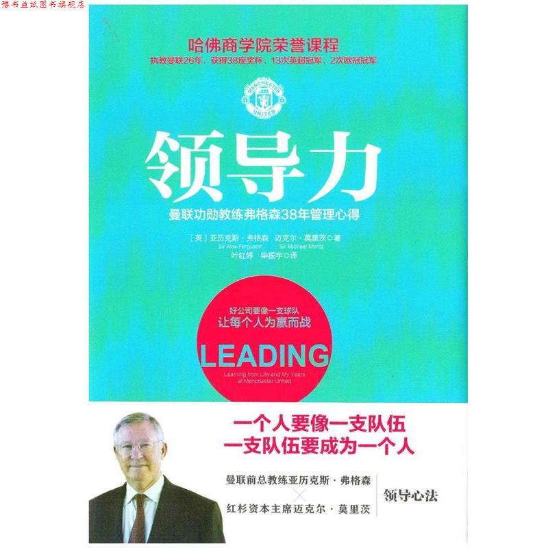 【正版书】 领导力 亚历克斯·弗格森,迈克尔·莫里茨 中国友谊出版公司 - 实物图