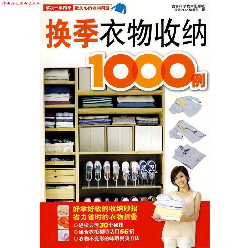 【正版书】 换季衣物收纳1000例 收纳Play编辑部 著 吉林科学技术出版社