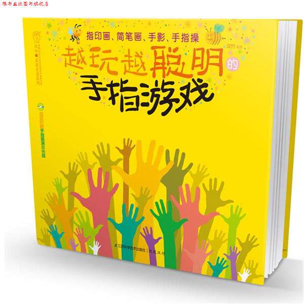 【正版书】 越玩越聪明的手指游戏指印画、简笔画、手影、手指操 汉竹 著 江苏科学技术出版社