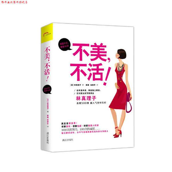 【正版书】 不美不活！ [日]林真理子,田葳,徐英东 漓江出版社