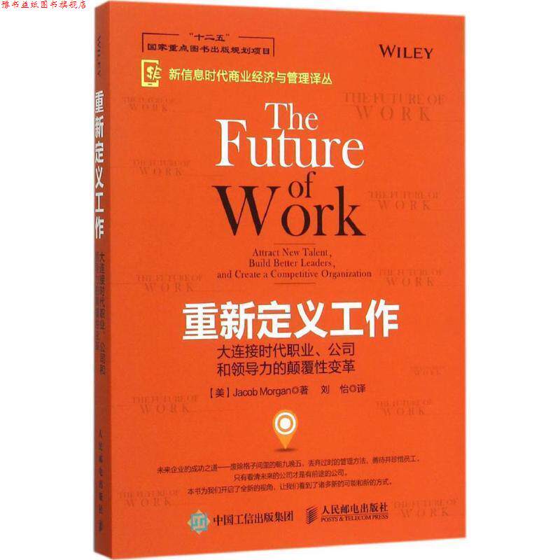 【正版书】 重新定义工作:大连接时代职业、公司和领导力的颠覆性变革 【美】Jacob Morgan(雅各布·摩根) 著 人民邮电出版社