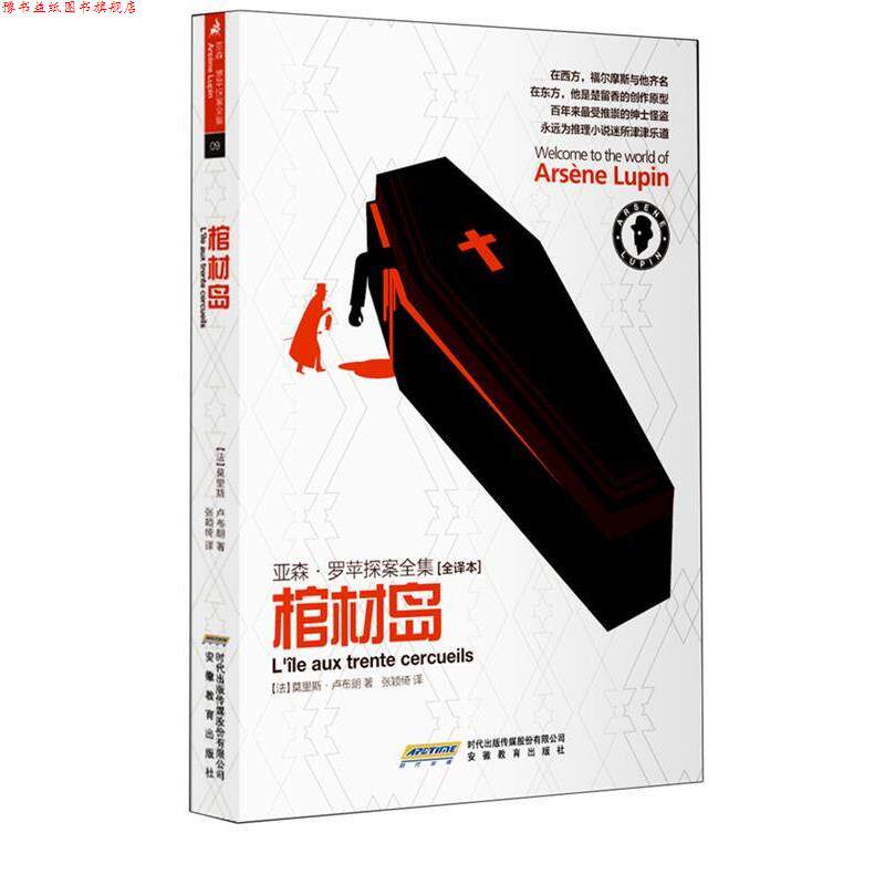 【正版书】 棺材岛 (法)莫里斯•卢布朗 著,张颖绮 译 安徽教育出版社