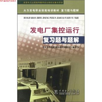 【正版书】 火力发电职业技能培训教材复习题与题解•发电厂集控运行复习题与题解 《火力发电职业技能培训教材》编委会 中国电