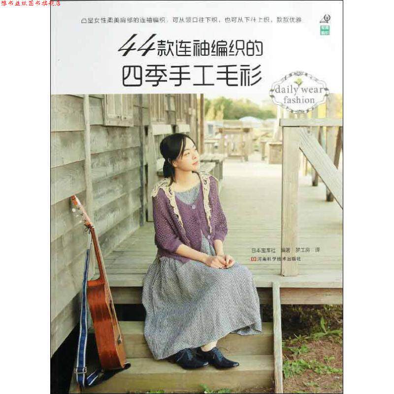 【正版书】 44款连袖编织的四季手工毛衫 [日] 宝库社 编,梦工房 译 河南科学技术出版社