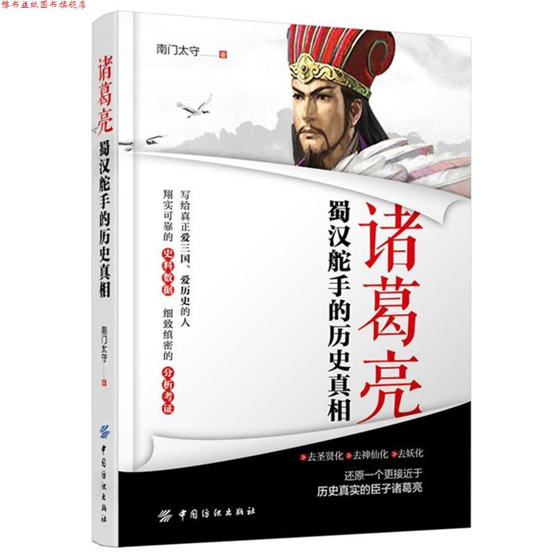 【正版书】 诸葛亮:蜀汉舵手的历史真相 南门太守 中国纺织出版社