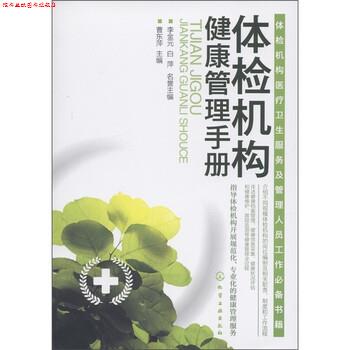 【正版书】 体检机构健康管理手册 曹东萍 编 化学工业出版社